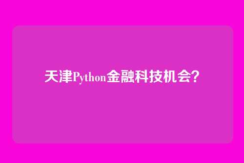 天津Python金融科技机会？