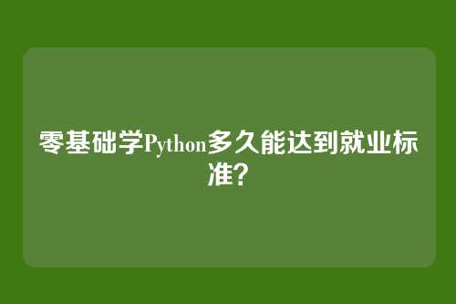零基础学Python多久能达到就业标准？