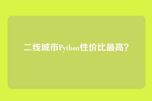 二线城市Python性价比最高？