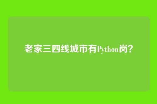 老家三四线城市有Python岗？