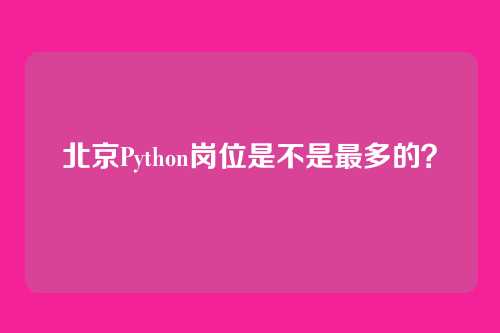 北京Python岗位是不是最多的？