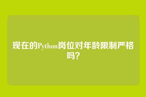 现在的Python岗位对年龄限制严格吗？