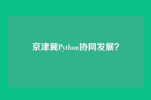 京津冀Python协同发展？