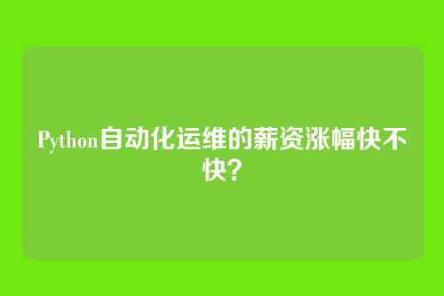 Python自动化运维的薪资涨幅快不快？