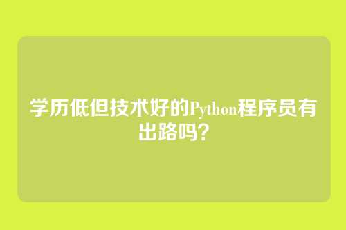 学历低但技术好的Python程序员有出路吗？