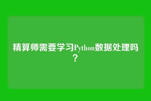 精算师需要学习Python数据处理吗？