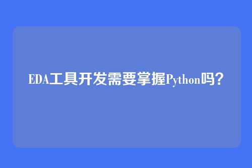 EDA工具开发需要掌握Python吗？
