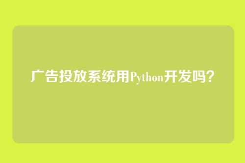 广告投放系统用Python开发吗？