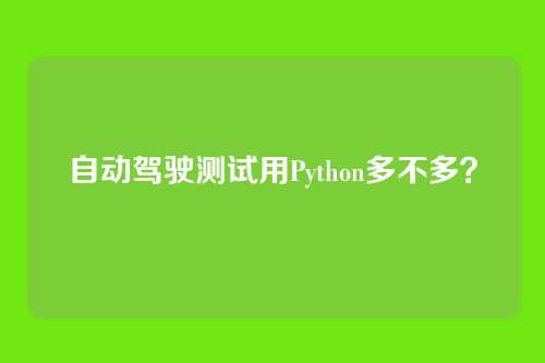 自动驾驶测试用Python多不多？