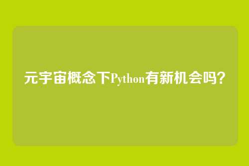 元宇宙概念下Python有新机会吗？