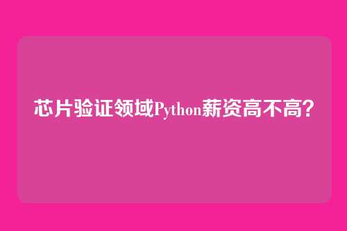 芯片验证领域Python薪资高不高？