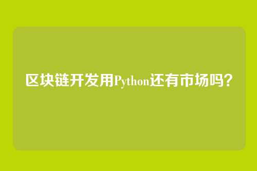 区块链开发用Python还有市场吗？