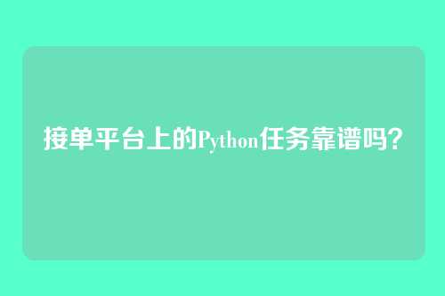 接单平台上的Python任务靠谱吗?