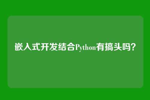 嵌入式开发结合Python有搞头吗？
