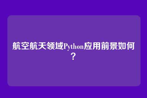 航空航天领域Python应用前景如何？