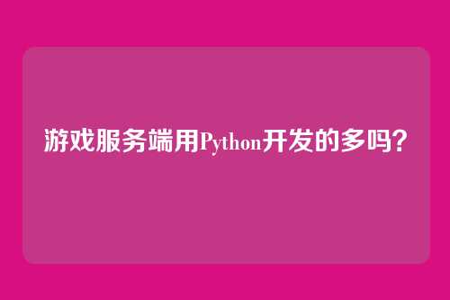 游戏服务端用Python开发的多吗？