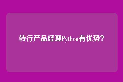 转行产品经理Python有优势？
