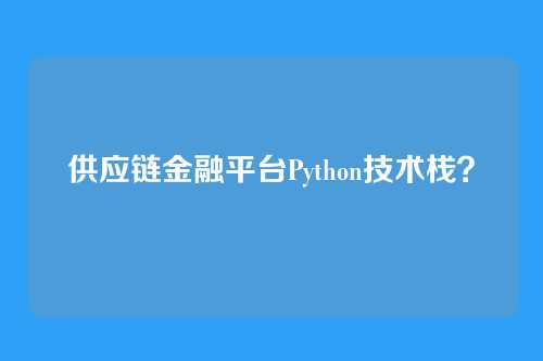 供应链金融平台Python技术栈？