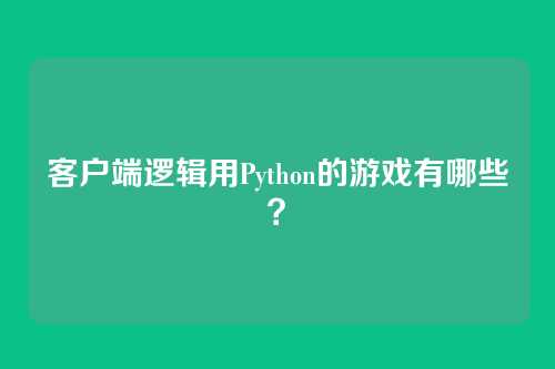 客户端逻辑用Python的游戏有哪些？