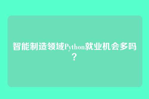 智能制造领域Python就业机会多吗？