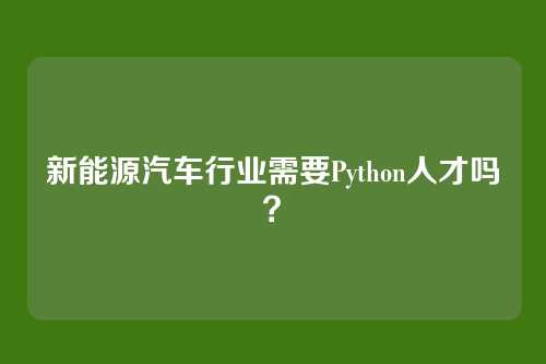 新能源汽车行业需要Python人才吗?