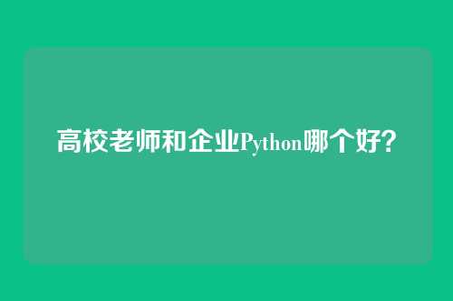 高校老师和企业Python哪个好？