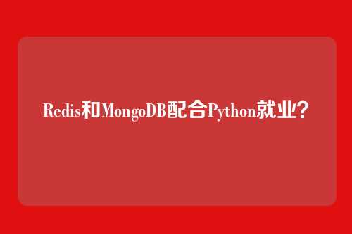 Redis和MongoDB配合Python就业?