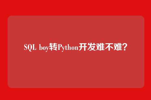 SQL boy转Python开发难不难？