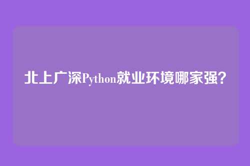 北上广深Python就业环境哪家强？