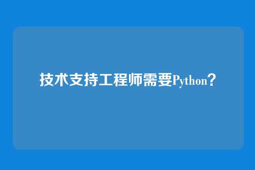 技术支持工程师需要Python?