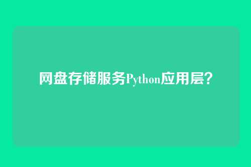 网盘存储服务Python应用层?