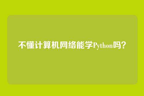 不懂计算机网络能学Python吗?
