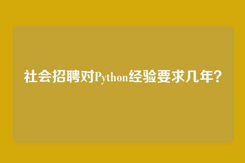 社会招聘对Python经验要求几年？