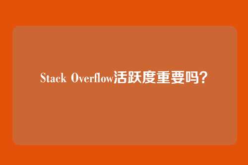 Stack Overflow活跃度重要吗?