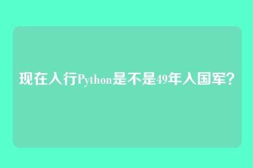 现在入行Python是不是49年入国军？