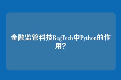 金融监管科技RegTech中Python的作用？