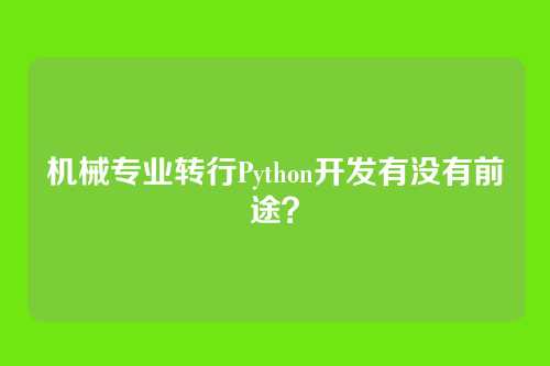 机械专业转行Python开发有没有前途？