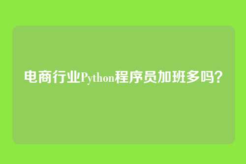 电商行业Python程序员加班多吗？