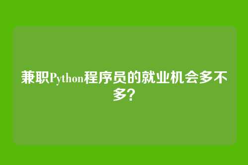 兼职Python程序员的就业机会多不多？