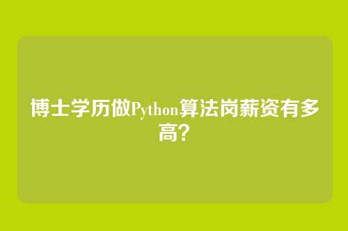 博士学历做Python算法岗薪资有多高？