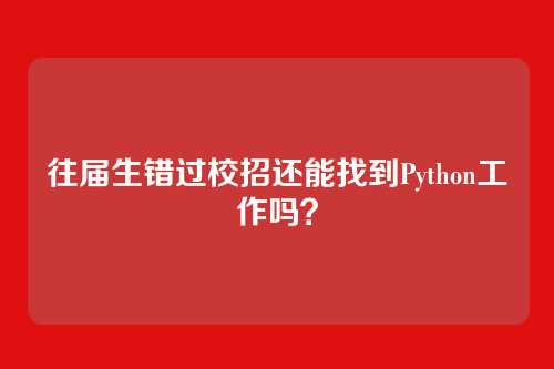 往届生错过校招还能找到Python工作吗？