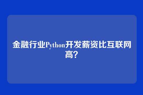 金融行业Python开发薪资比互联网高？