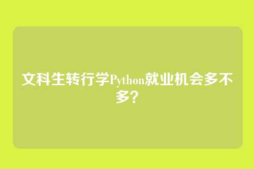 文科生转行学Python就业机会多不多？
