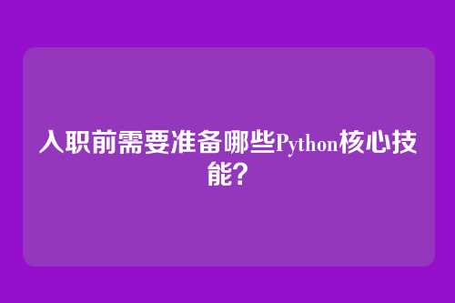 入职前需要准备哪些Python核心技能？