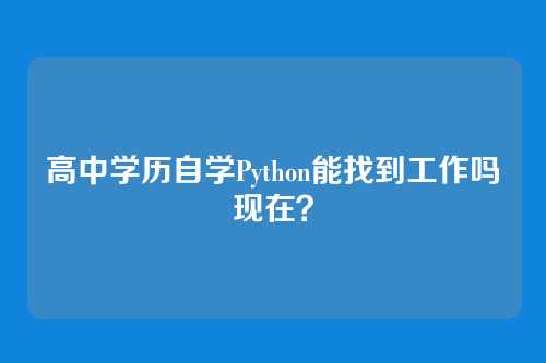 高中学历自学Python能找到工作吗现在？
