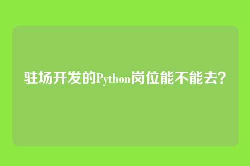 驻场开发的Python岗位能不能去？