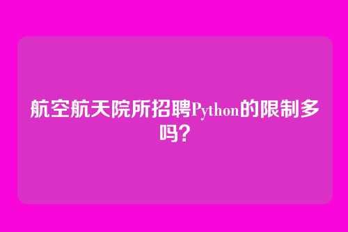 航空航天院所招聘Python的限制多吗?