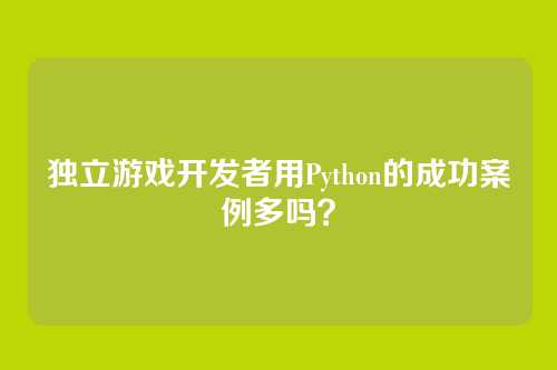 独立游戏开发者用Python的成功案例多吗？