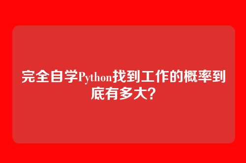 完全自学Python找到工作的概率到底有多大？