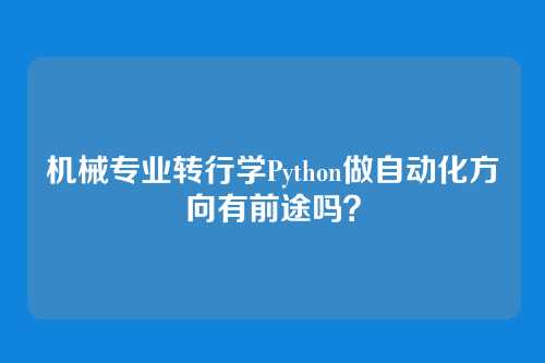 机械专业转行学Python做自动化方向有前途吗？